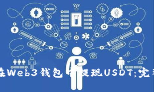 如何在Web3钱包中提现USDT：完整指南