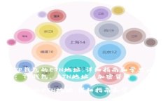 : 获取TP钱包的ETH地址：详
