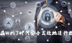 Title: 如何在Web3时代安全高