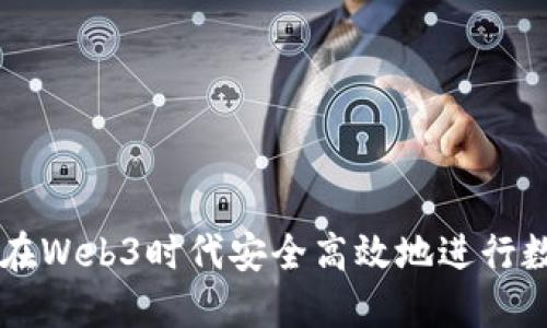 Title: 如何在Web3时代安全高效地进行数字资产交易