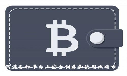 如何在各种平台上安全创建和使用比特币钱包