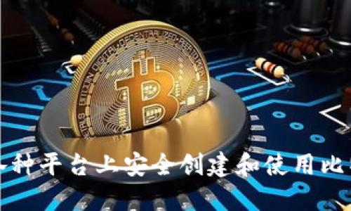 如何在各种平台上安全创建和使用比特币钱包