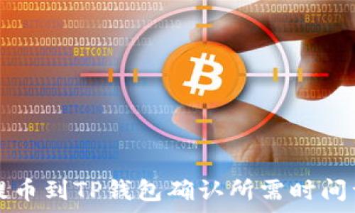   
交易所提币到TP钱包确认所需时间详细解析
