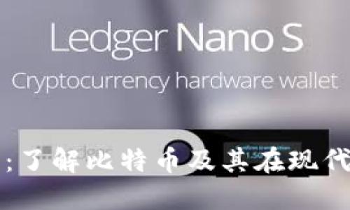 探索数字钱包：了解比特币及其在现代金融中的作用