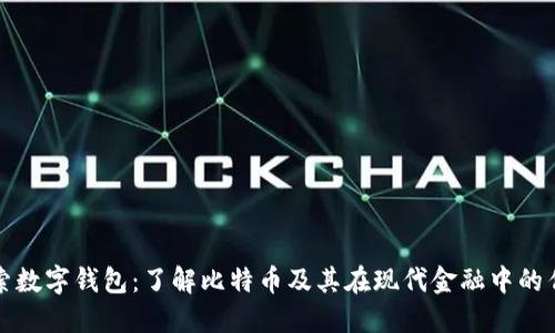 探索数字钱包：了解比特币及其在现代金融中的作用
