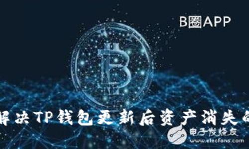 如何解决TP钱包更新后资产消失的问题
