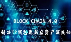 如何解决TP钱包更新后资产