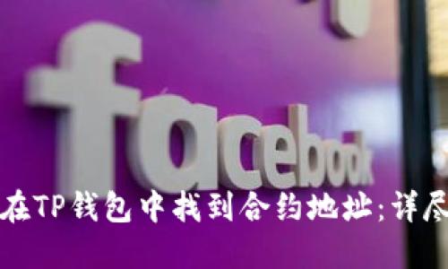 如何在TP钱包中找到合约地址：详尽指南