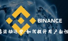 Web3留存活动运营：如何提