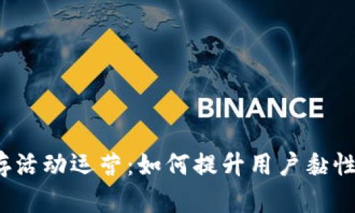Web3留存活动运营：如何提升用户黏性与参与度