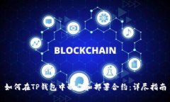 如何在TP钱包中制作和部署