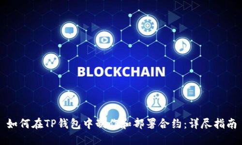 如何在TP钱包中制作和部署合约：详尽指南