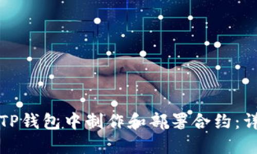 如何在TP钱包中制作和部署合约：详尽指南