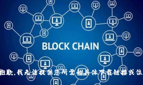 很抱歉，我无法提供您所需的具体下载链接或位置。