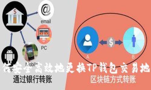 如何安全高效地更换TP钱包交易地址
