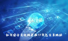 如何安全高效地更换TP钱包