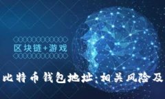 保护你的比特币钱包地址