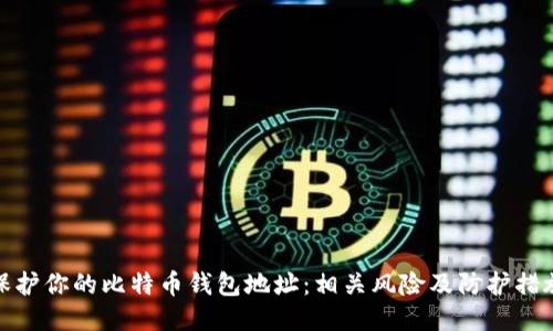 保护你的比特币钱包地址：相关风险及防护措施
