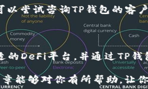   
添加Fantom（FTM）到TP钱包的详细指南

关键词  
tp钱包, FTM, 加密货币

---

### 概述

TP钱包是一个流行的多链钱包，可以安全地存储和管理加密货币资产。Fantom（FTM）是一个高性能、可扩展的智能合约平台，因其优秀的速率和低费用受到越来越多用户的青睐。对于那些希望将FTM添加到TP钱包中的用户来说，本文将提供一个详细的指导，包括为什么选择FTM、如何添加FTM以及一些常见问题的解答。

### 为什么选择Fantom（FTM）

#### 高性能

Fantom基于 DAG（有向无环图）技术，这使得它能够交易速度快，确认时间几乎是即时的，每秒处理数千笔交易。

#### 低成本

与其他区块链相比，Fantom的交易费用非常低。用户在进行FTM交易时，所需的交易手续费也显得十分合理，这使得它在DeFi和NFT等领域有了广泛应用，吸引了大量用户。

#### 多样化的生态系统

Fantom拥有丰富的DeFi和dApp生态系统，支持多种应用如去中心化交易所、借贷平台和NFT市场等。用户能够利用FTM进行各种投资和建立收益链，驱动其资金高效使用。

### 如何将Fantom（FTM）添加到TP钱包

#### 步骤1：下载和安装TP钱包

首先，确保你在设备上下载并安装了TP钱包。可以从官方网站或各大应用商店获取，确保你下载的版本是最新的，以获得更好的安全性和用户体验。

#### 步骤2：创建或导入钱包

如果你是第一次使用TP钱包，你需要先创建一个新钱包。请务必妥善保管你的助记词和私钥，确保不被他人获取。如果你已经有现成的钱包，可以选择导入已有的钱包。

#### 步骤3：找到Fantom（FTM）资产

在TP钱包的主界面中，点击“资产”部分。在资产列表中，你可以选择“添加资产”选项。在搜索框中，输入“Fantom”或“FTM”，以查找Fantom的选项。

#### 步骤4：添加Fantom（FTM）

找到Fantom（FTM）后，点击其旁边的“添加”按钮。完成后，你会在资产列表中看到FTM的余额显示。在这里，你可以通过充值、接收或发送FTM进行管理。

#### 步骤5：了解使用注意事项

在使用FTM之前，请确保了解其网络费用、转账时间及其他相关信息。时刻关注Fantom的官方社交媒体和论坛，以获得最新信息。

### 常见问题解答

#### 问题1：TP钱包支持哪些币种？

TP钱包不仅支持Fantom（FTM），还支持以太坊（ETH）、比特币（BTC）、币安币（BNB）及更多各种热门和冷门的加密资产。在TP钱包中，你可以随时添加或删除支持的币种，这为用户提供了极大的灵活性。

#### 问题2：如何确保TP钱包的安全性？

安全是管理加密资产的首要任务。TP钱包采用了多种安全技术来保护用户资金，包括助记词加密、私钥存储和多重验证选项。用户也应定期更新应用，提升安全性。此外，避免在公共网络上访问钱包，谨慎处理助记词和私钥，是保护资金的根本措施。

#### 问题3：FTM的地位如何？

Fantom在加密市场上已经取得了不错的成就，区别于传统的区块链，Fantom拥有更高的速度和流动性，其在DeFi、NFT领域的应用不断扩大。随着其社区的成长，FTM的市场地位也在不断提升，越来越受到投资者和开发者的关注。

#### 问题4：转账错误怎么办？

如果你在TP钱包中遇到转账错误，比如转账到错误地址或交易失败，首先确认地址是否正确。对于成功发起的交易，通常无法撤回。如果你有困惑，可以尝试咨询TP钱包的客户支持，他们通常能够提供技术支持和解决方案。

#### 问题5：怎样通过TP钱包进行DeFi操作？

TP钱包支持各种DeFi功能，用户可以通过集成启动DeFi应用。用户可用FTM进行流动性挖矿，借贷或进行去中心化交易。具体操作步骤在于找到合适的DeFi平台，并通过TP钱包连接链上资产，输入所需的DeFi应用，并按照引导完成操作。

通过上述的详细介绍和解答，相信你已经能够清晰地了解如何将FTM添加到TP钱包中，以及在操作过程中可能遇到的问题和解决方案。希望这篇文章能够对你有所帮助，让你在加密世界中也能更为顺利地进行资产管理！