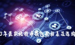 2023年最新比特币钱包价格