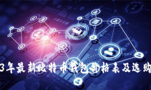2023年最新比特币钱包价格表及选购指南