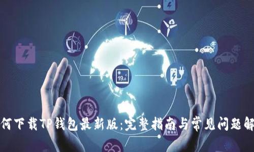 如何下载TP钱包最新版：完整指南与常见问题解答
