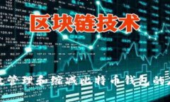 如何有效管理和缩减比特