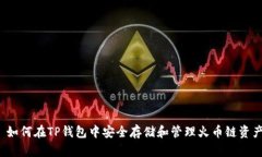  如何在TP钱包中安全存储