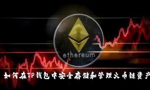  如何在TP钱包中安全存储和管理火币链资产