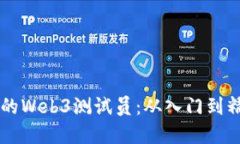 成为一名优秀的Web3测试员