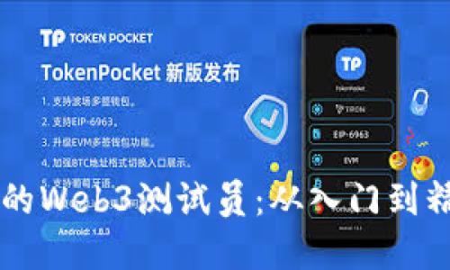 成为一名优秀的Web3测试员：从入门到精通的全面指南