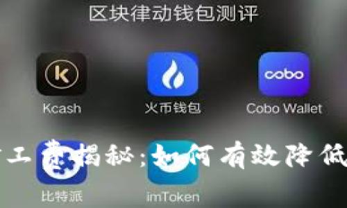 TP钱包矿工费揭秘：如何有效降低交易成本