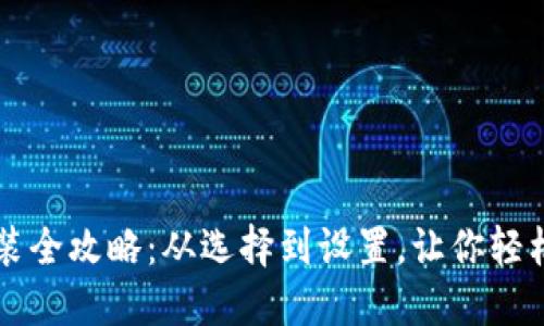 比特币钱包安装全攻略：从选择到设置，让你轻松管理数字资产