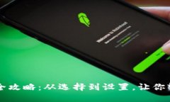 比特币钱包安装全攻略：