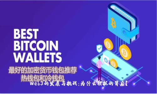 Web3的发展与挑战：为什么被抓的背后？