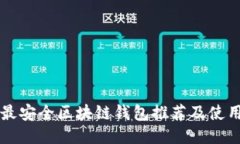 十大最安全区块链钱包推