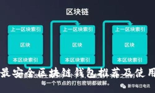 十大最安全区块链钱包推荐及使用指南