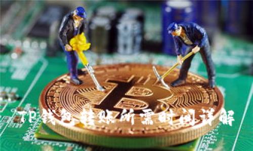 TP钱包转账所需时间详解
