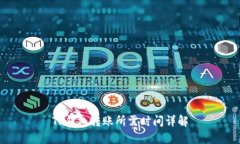 TP钱包转账所需时间详解