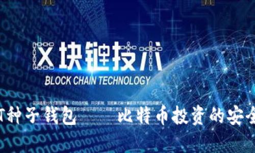  BT种子钱包——比特币投资的安全港