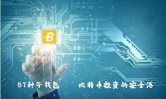  BT种子钱包——比特币投