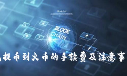 TP钱包提币到火币的手续费及注意事项详解