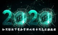如何轻松下载和管理比特