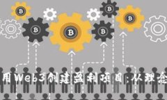 如何利用Web3创建盈利项目