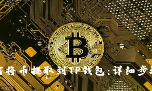 抹茶平台如何将币提取到TP钱包：详细步骤与注意事项