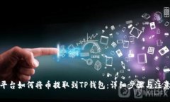抹茶平台如何将币提取到