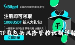 TP钱包的风险管控机制详解