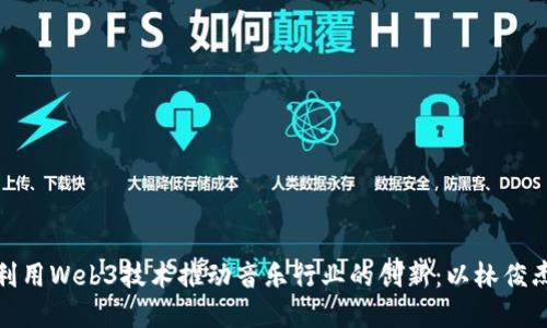 如何利用Web3技术推动音乐行业的创新：以林俊杰为例