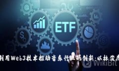 如何利用Web3技术推动音乐