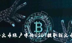 :如何将火币账户中的USD